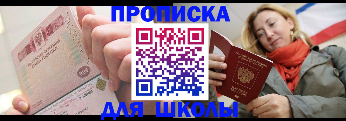 временная регистрация для школы в Брянской области